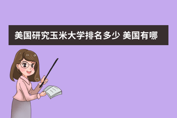 美国研究玉米大学排名多少 美国有哪些著名的农业类大学